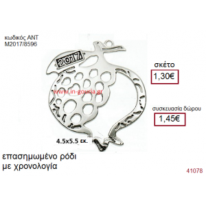 ΡΟΔΙ επάργυρο γούρι-δώρο με χρονολογία ΑΝΤ-Μ2017/8596